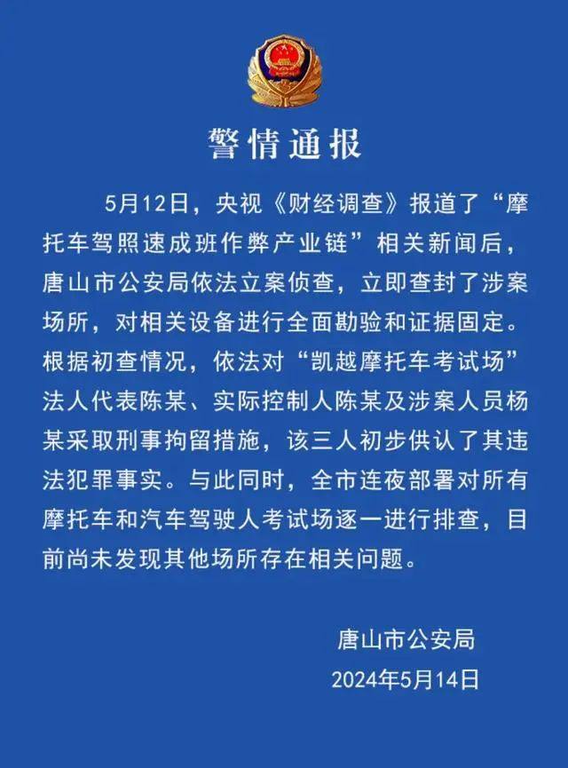 警方通报“摩托车驾照速成班作弊产业链”被取缔