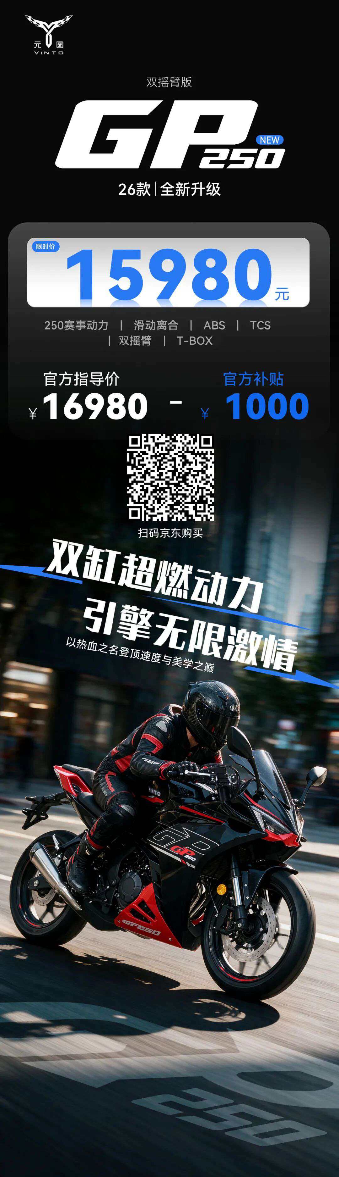 15980元!元图全新升级26款GP250无限激情