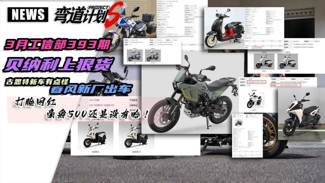 3月工信部393期新车,春风“易主”、贝纳利出狠货