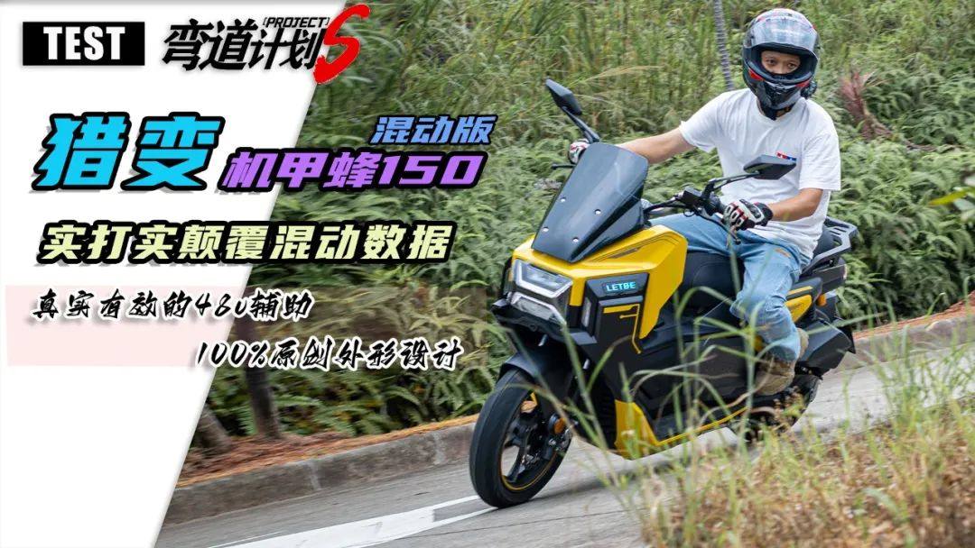 猎变机甲蜂150实测,混动系统加速提升20%不虚标!
