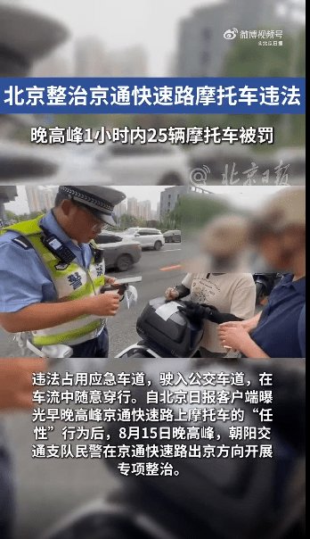 北京:一个小时25辆摩托车被罚