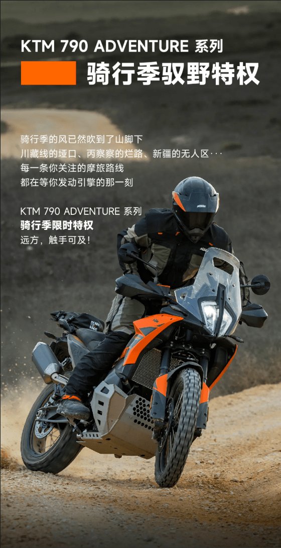 KTM 790 ADVENTURE系列 | 限时特惠价