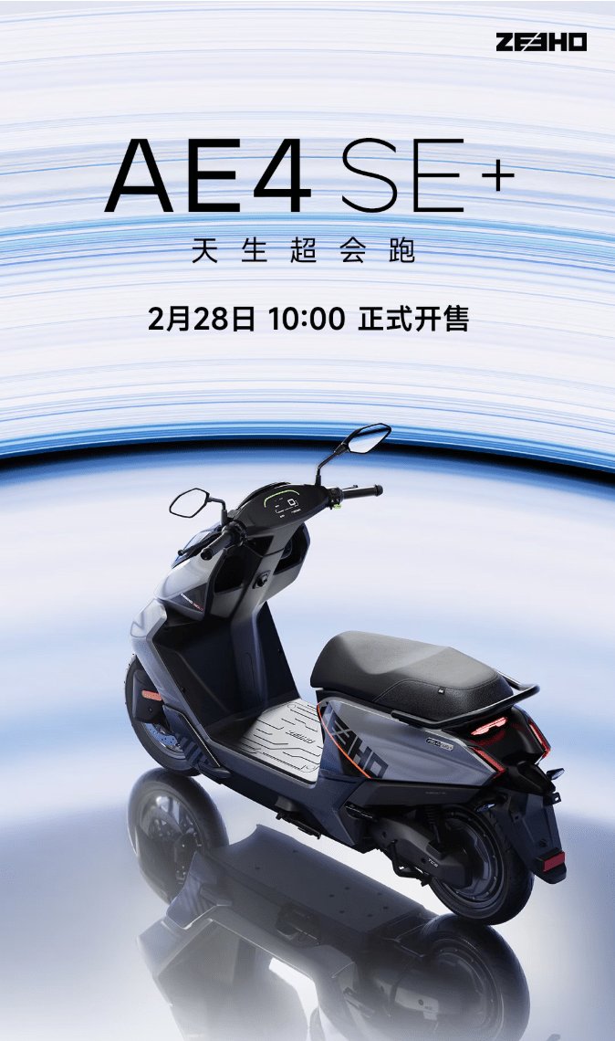 天生超会跑丨AE4 SE+ 上市