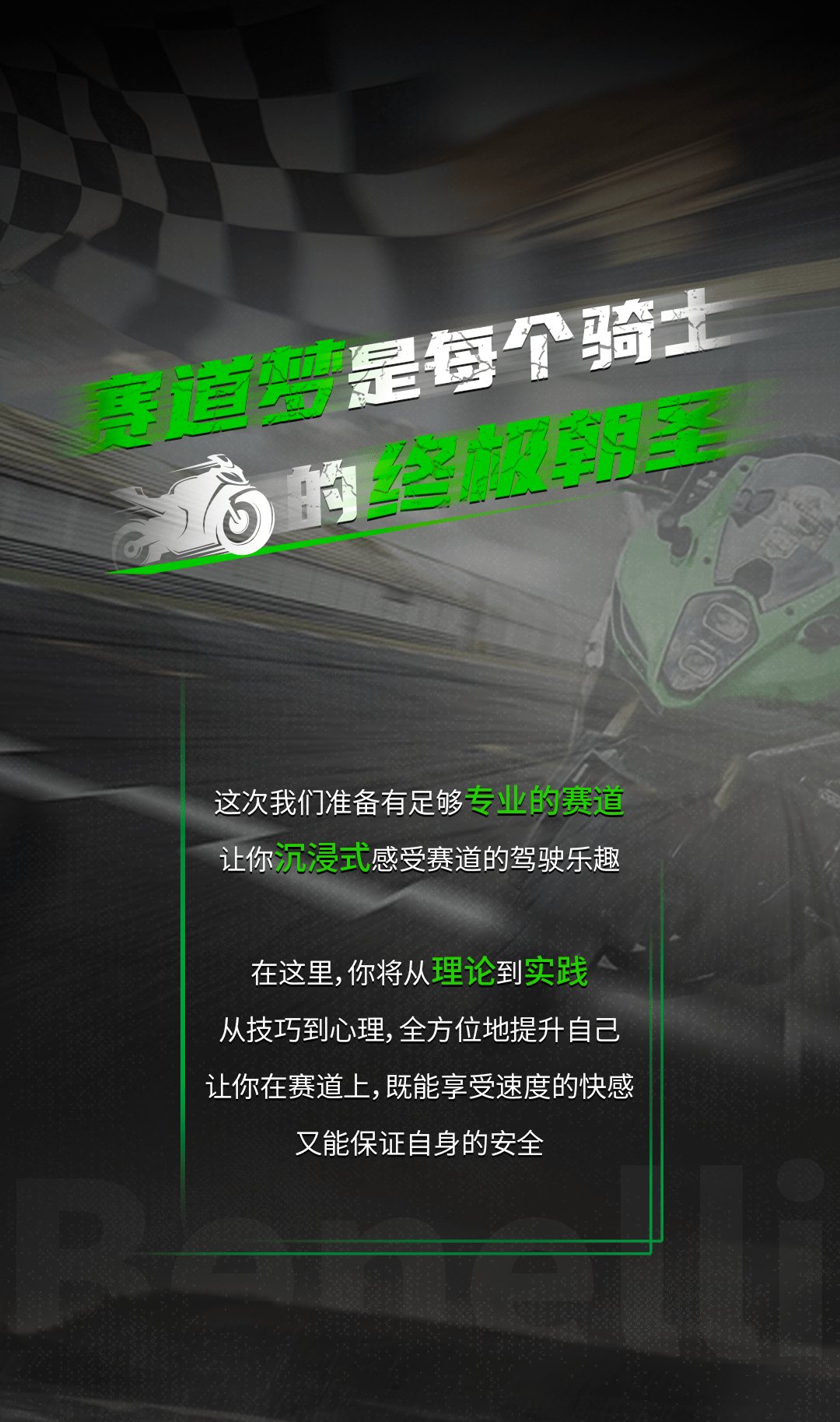 Benelli赛道挑战书！你，敢应战吗？