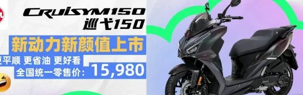 15980元的三阳新巡弋150上市...