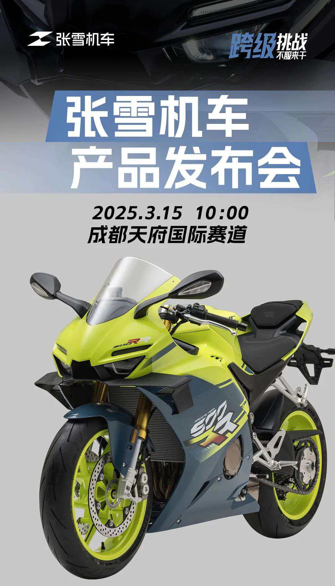 2025.3.15丨张雪机车产品发布会,成都天府国际赛道见!
