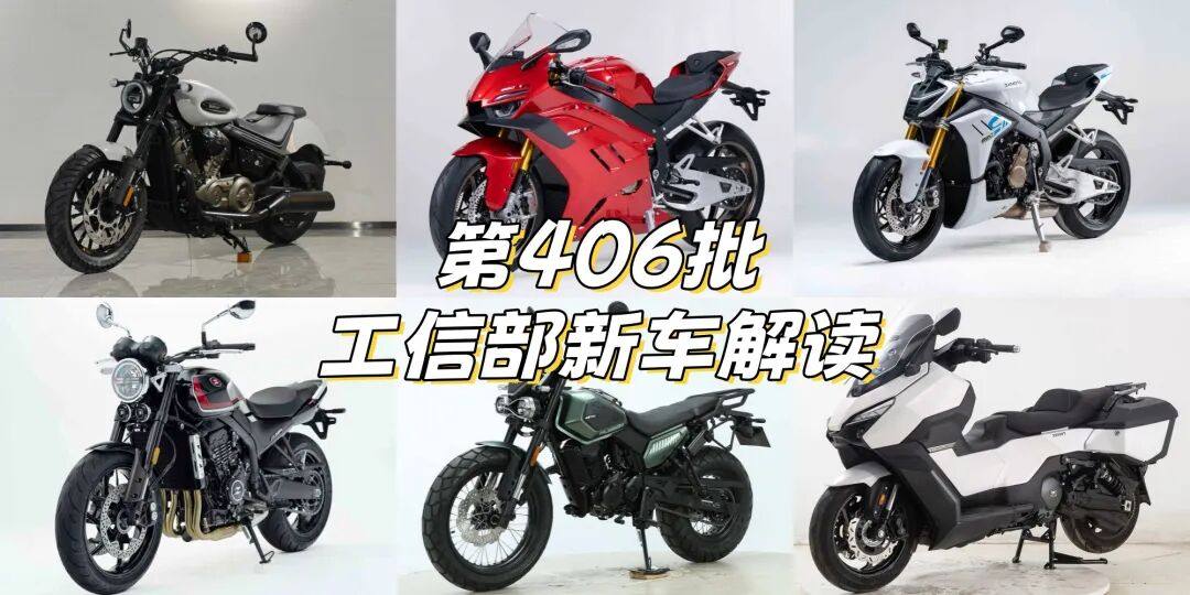 张雪三车亮相，豪爵350还没来，工信部第406批新车解读丨业界