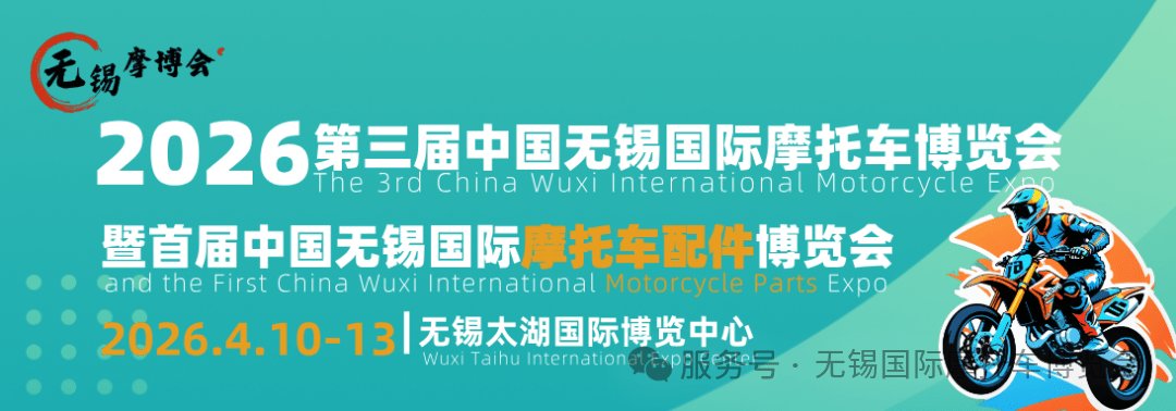 定档官宣丨26年第三届中国无锡国际摩托车博览会暨首届中国无锡国际摩托车配件博览会