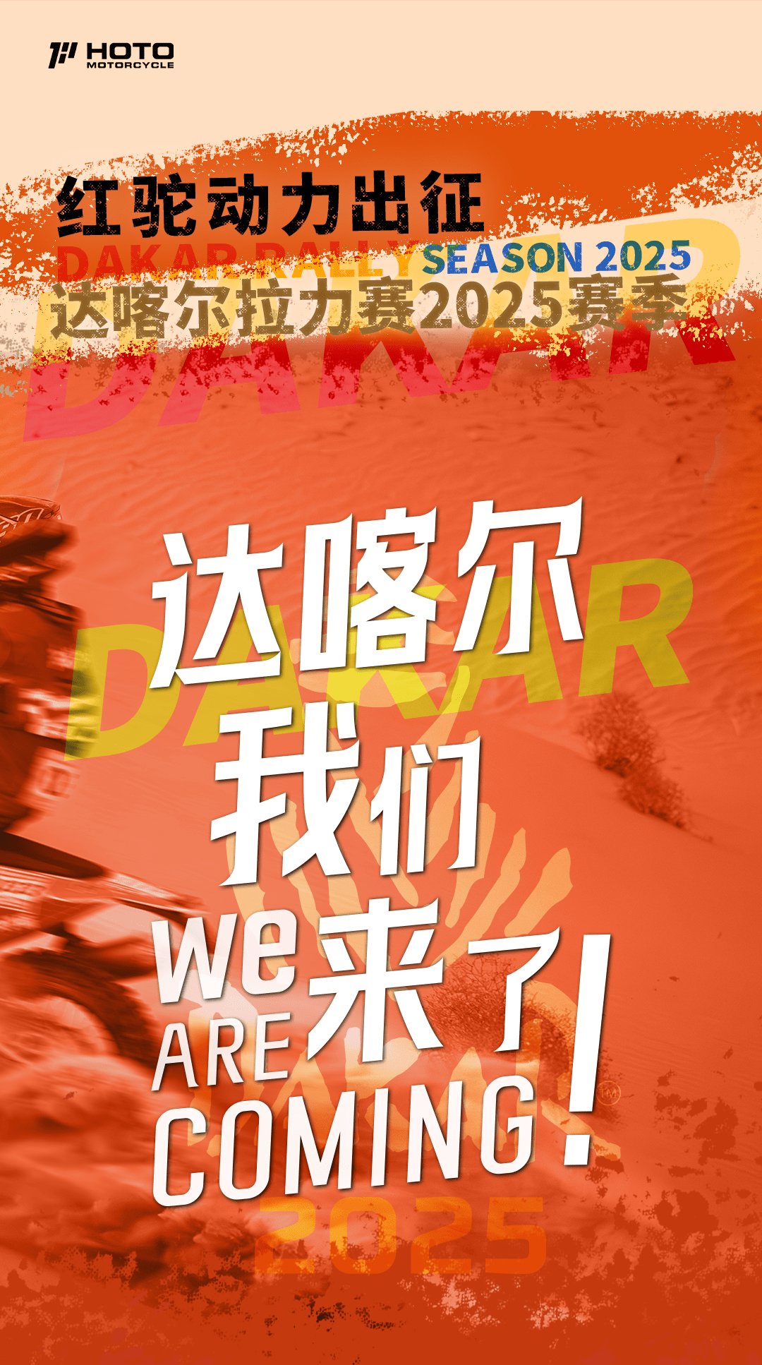 达喀尔今年的中国车队,燃起来