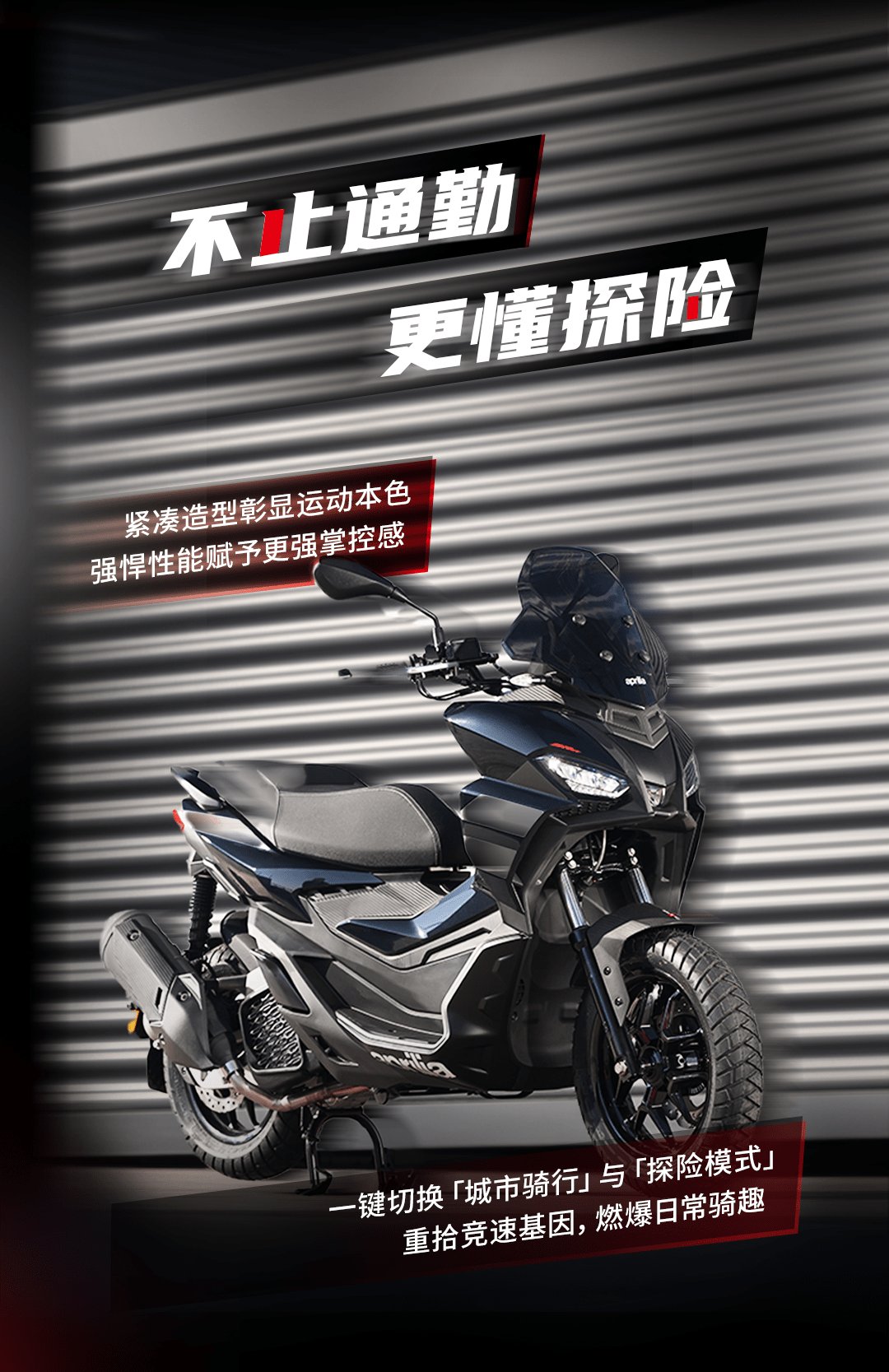 城市探险，全域驰骋，全新APRILIA SR GT 200荣耀登场