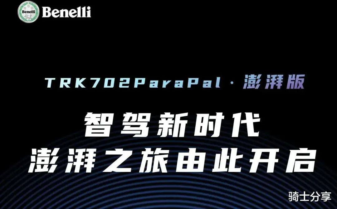让科技伴你远行,贝纳利TRK702澎湃版上市,AI智能3.0是看点
