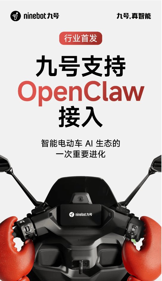 🦞行业首发!九号支持OpenClaw接入