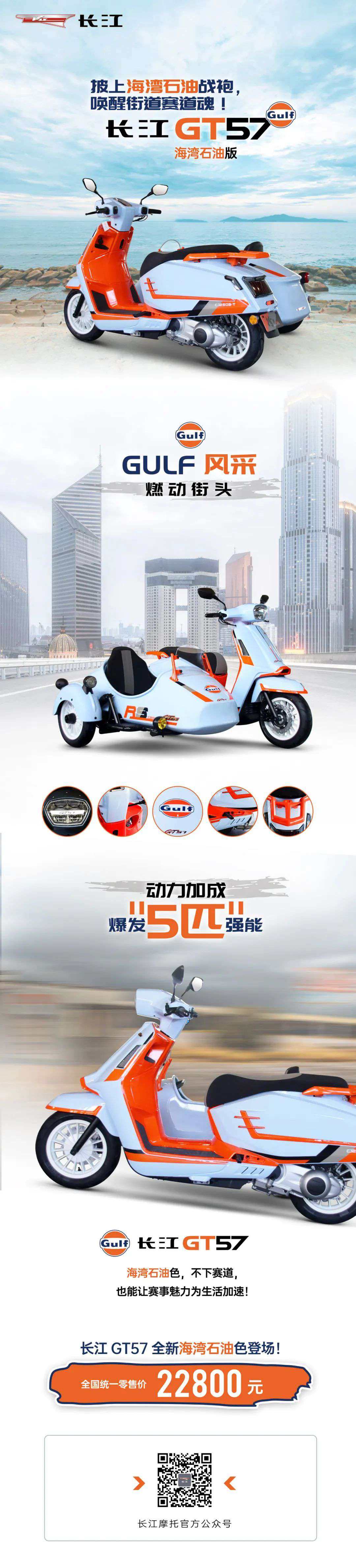让赛事魅力为生活添色 长江GT57GULF联名涂装登场！