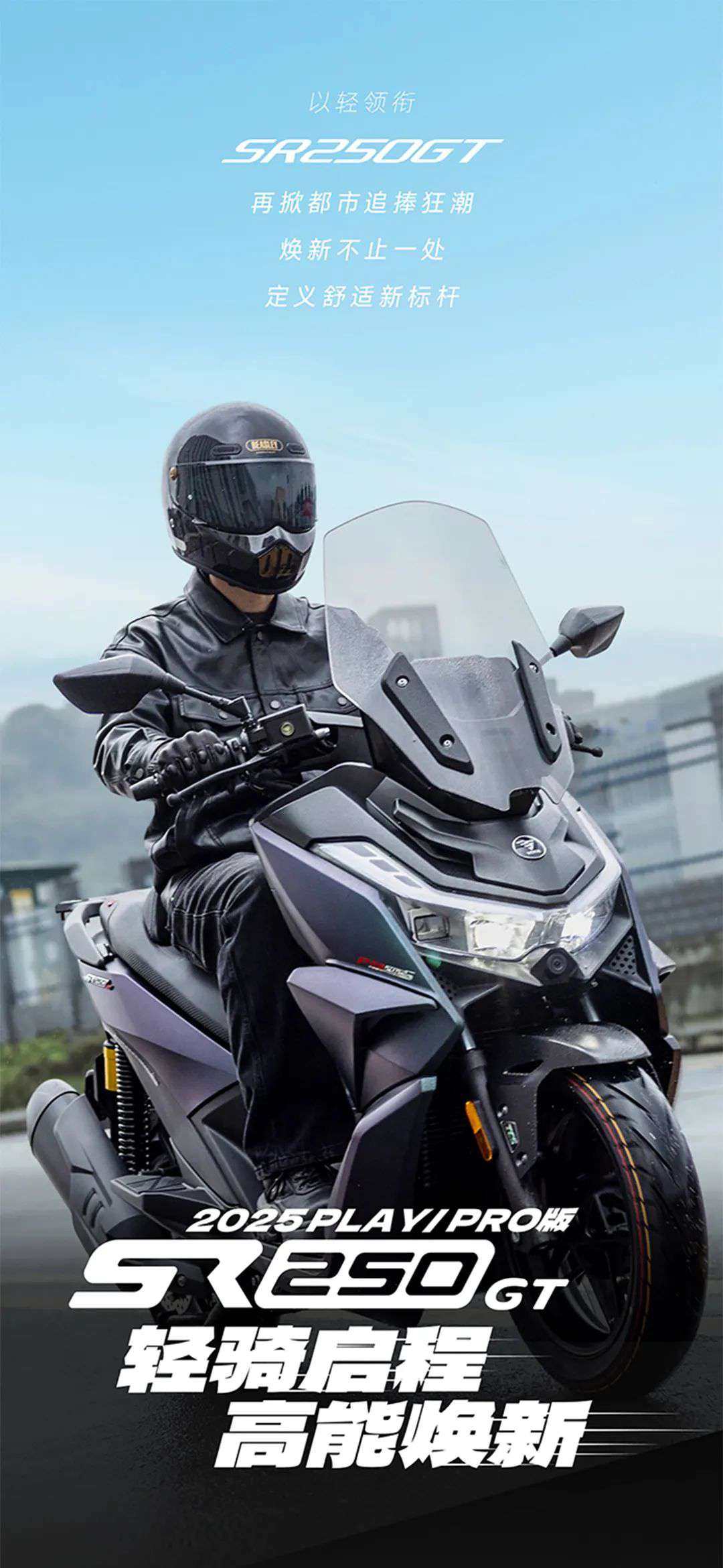 ¥15980起,SR250GT双版本焕新上市