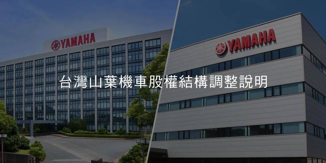 最新!雅马哈全资化台湾雅马哈,大陆市场或迎更多新品机会?