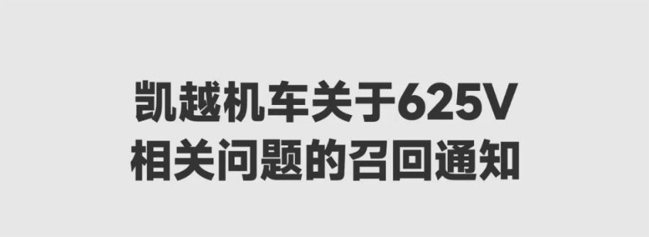 看懂625V召回背后三件事,凯越的良心到底在哪里