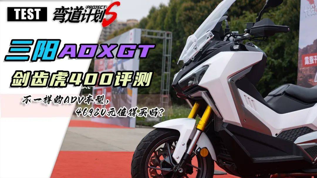 远古剑齿虎,骑起来能降得住吗?三阳ADXTG 400评测