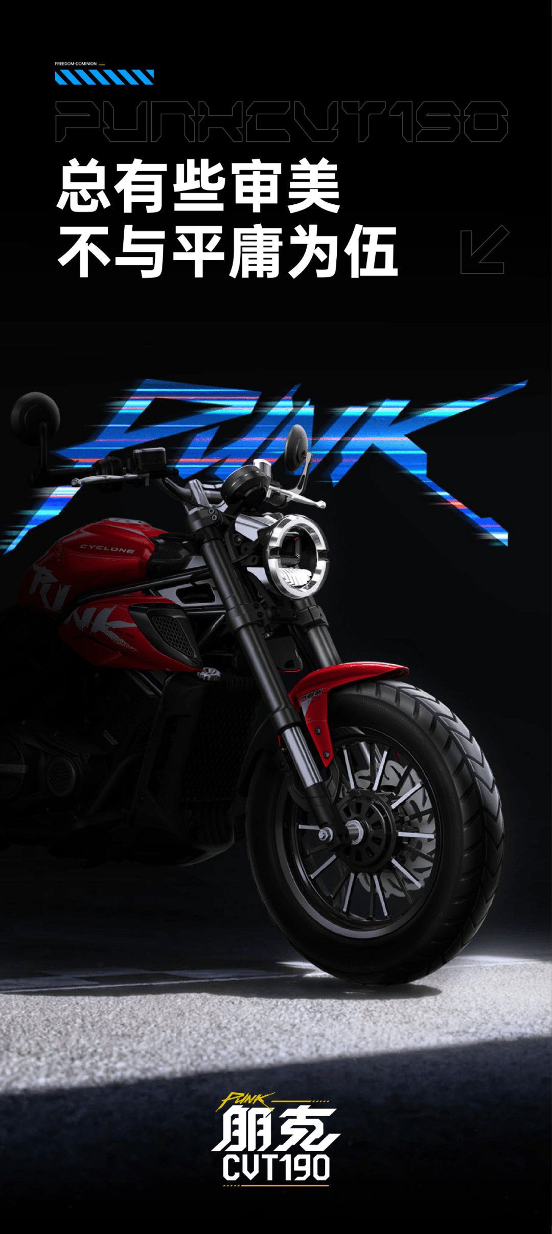 PUNK CVT190 街头朋克美学，8月15日将要发布！