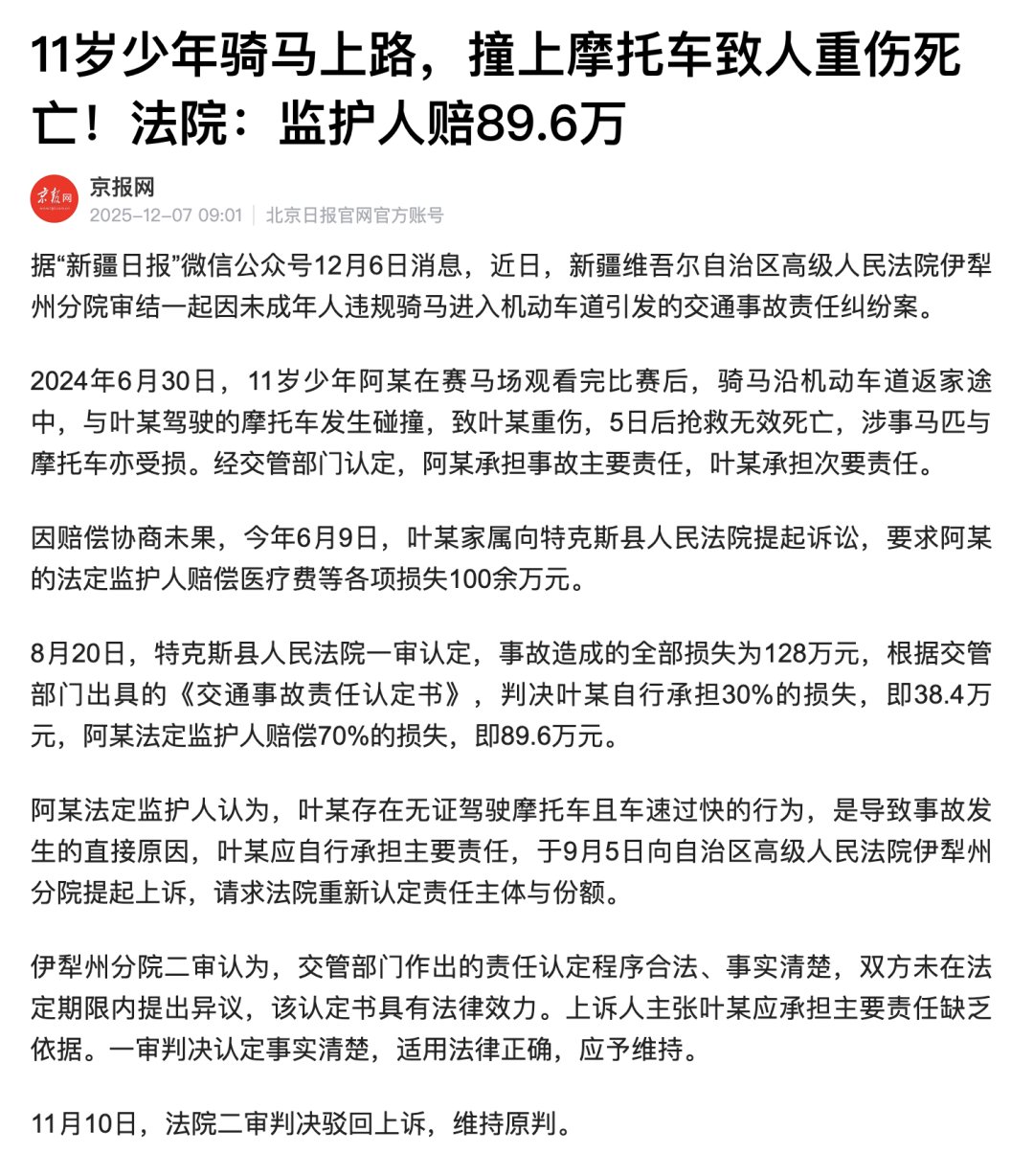 11岁少年骑马上路，撞上摩托车致人重伤死亡！法院：监护人赔89.6万