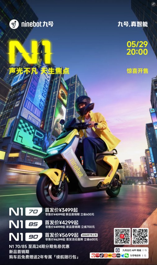 九号 N1 系列|声光不凡,天生焦点。首发价3499元起,现已开售