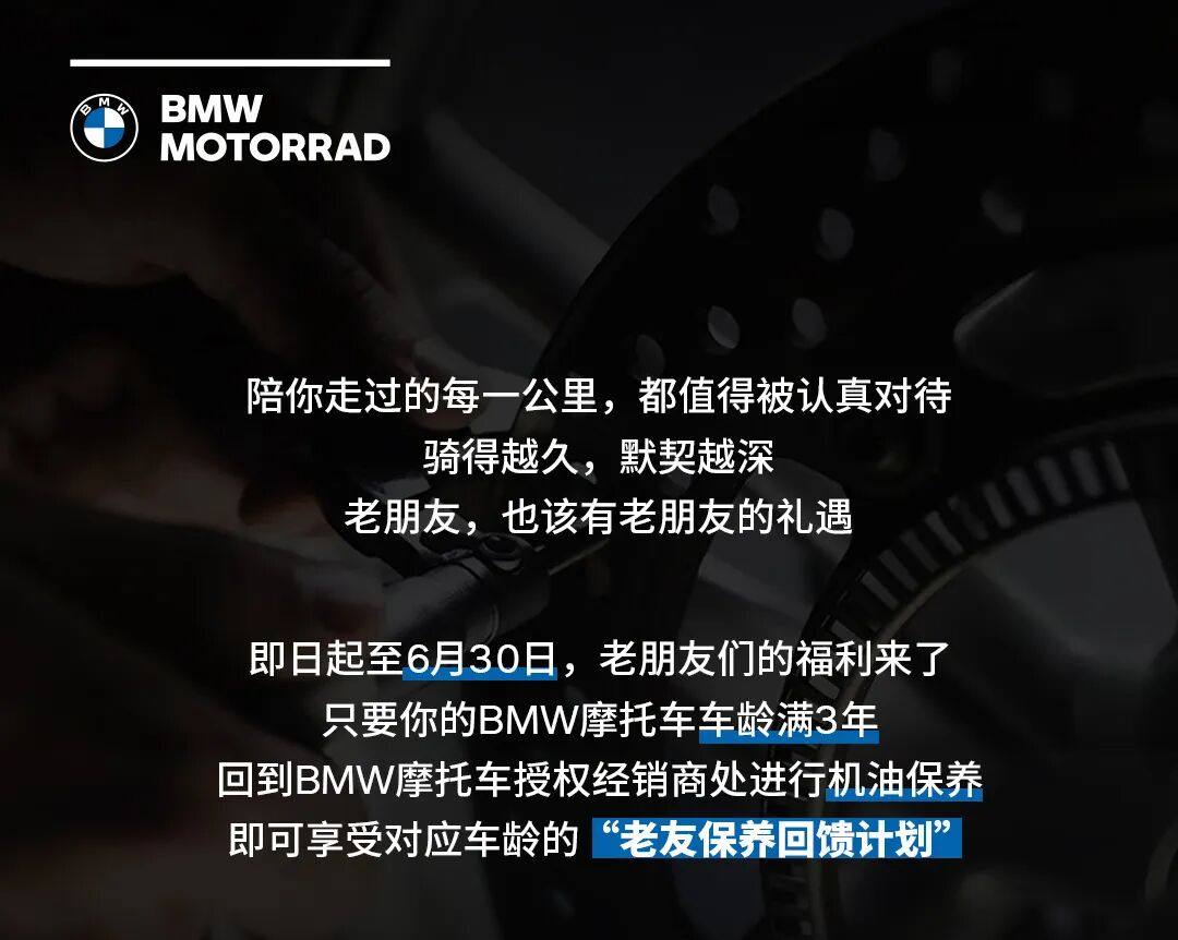 BMW摩托车「老友保养回馈计划」已开启