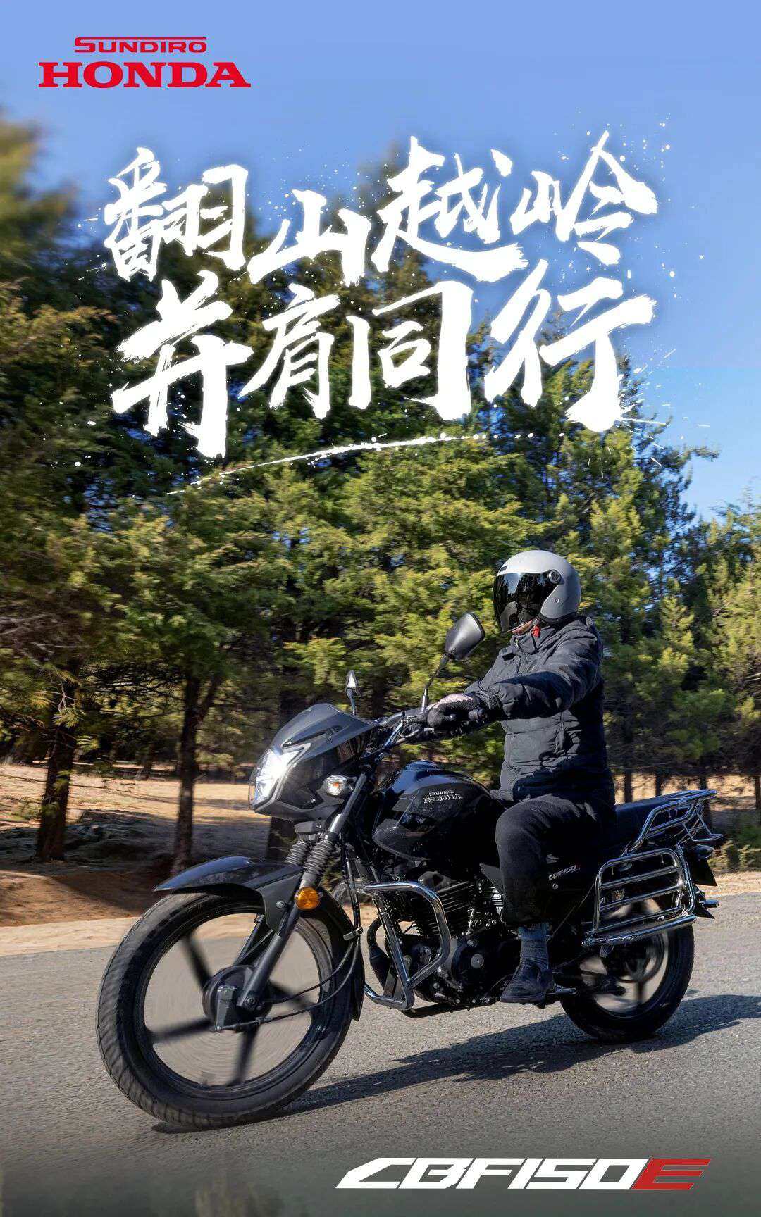 CBF150E|翻山越岭,并肩同行。