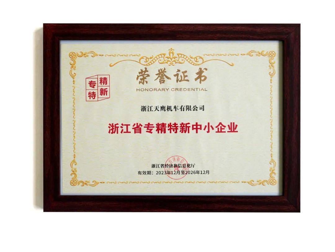 天鹰机车荣膺“浙江省专精特新中小企业”称号