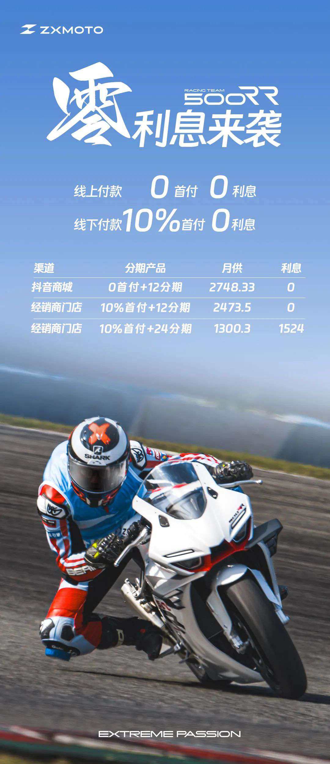 500RR丨线上线下零利息方案!
