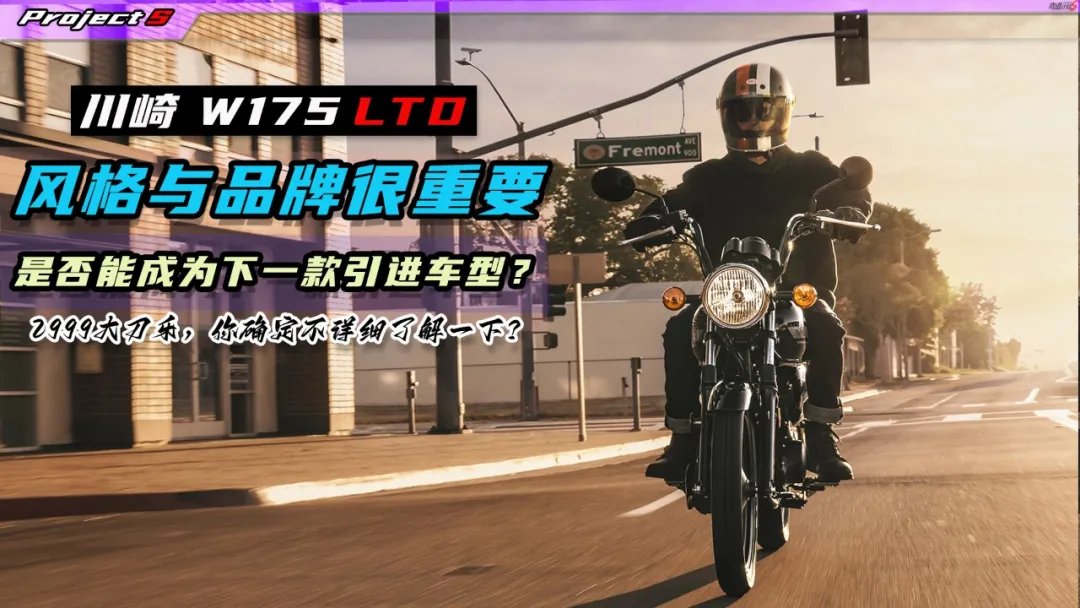 2999美元,2026款川崎W175 LTD上市,会是下一款引进车型?