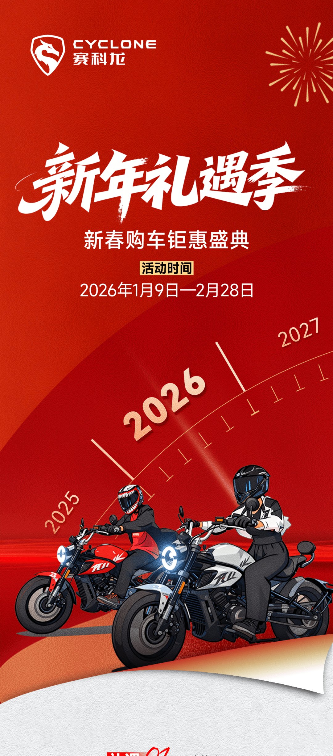 新春礼遇!12期0息安排上