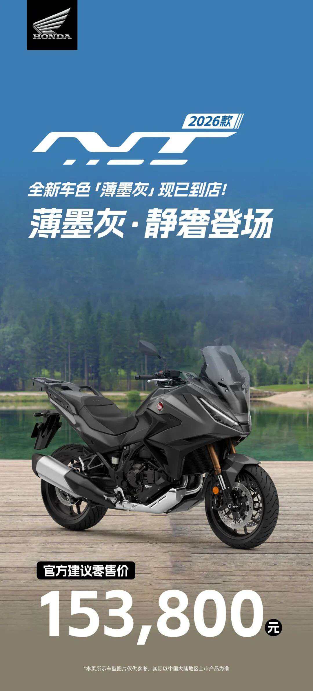 2026款NT1100 | 全新车色「薄墨灰」现已到店!