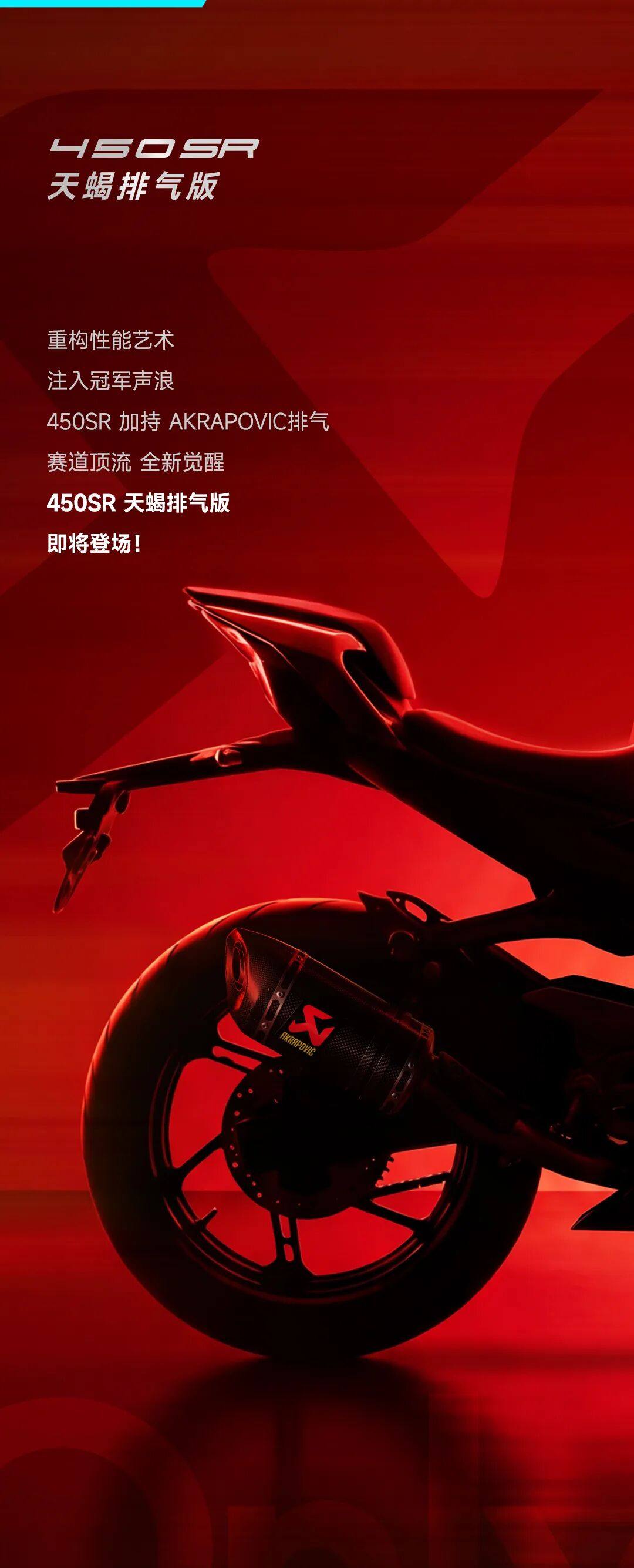 出厂即赛场!450SR 天蝎排气版,开启线上预定!