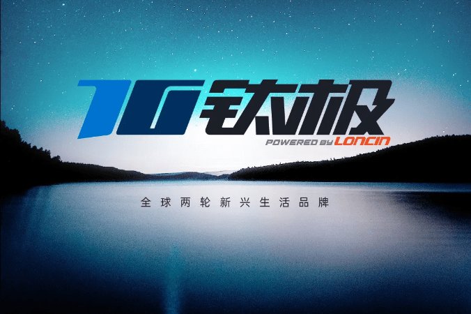 无极?钛极?隆鑫再创全新子品牌!