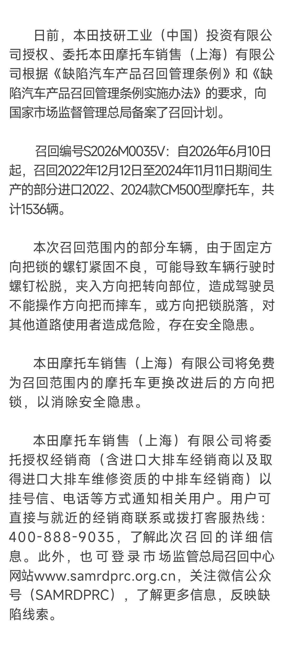 本田技研工业(中国)投资有限公司召回部分进口CM500型摩托车
