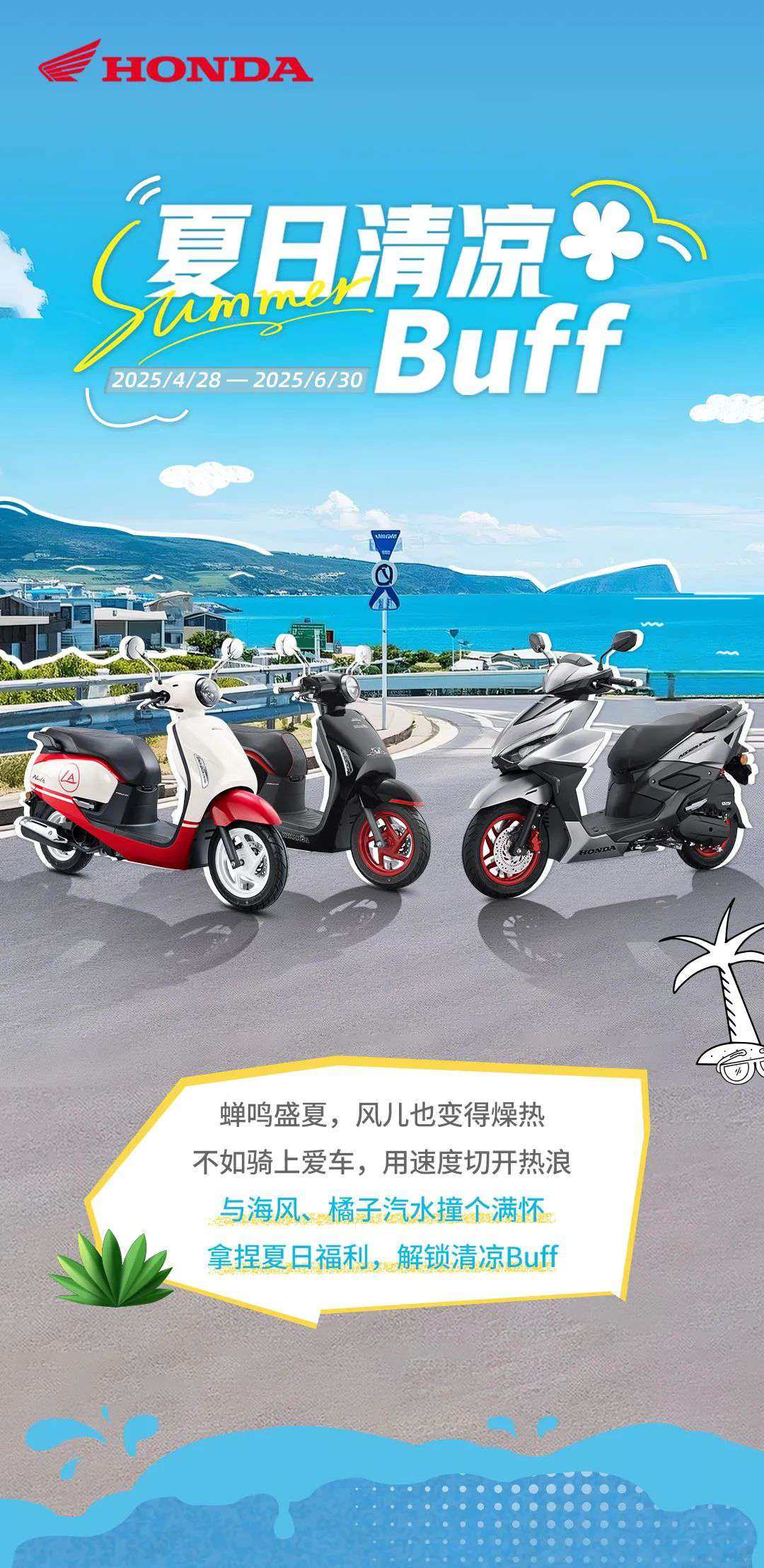 夏日促销｜骑进盛夏，解锁清凉BUFF
