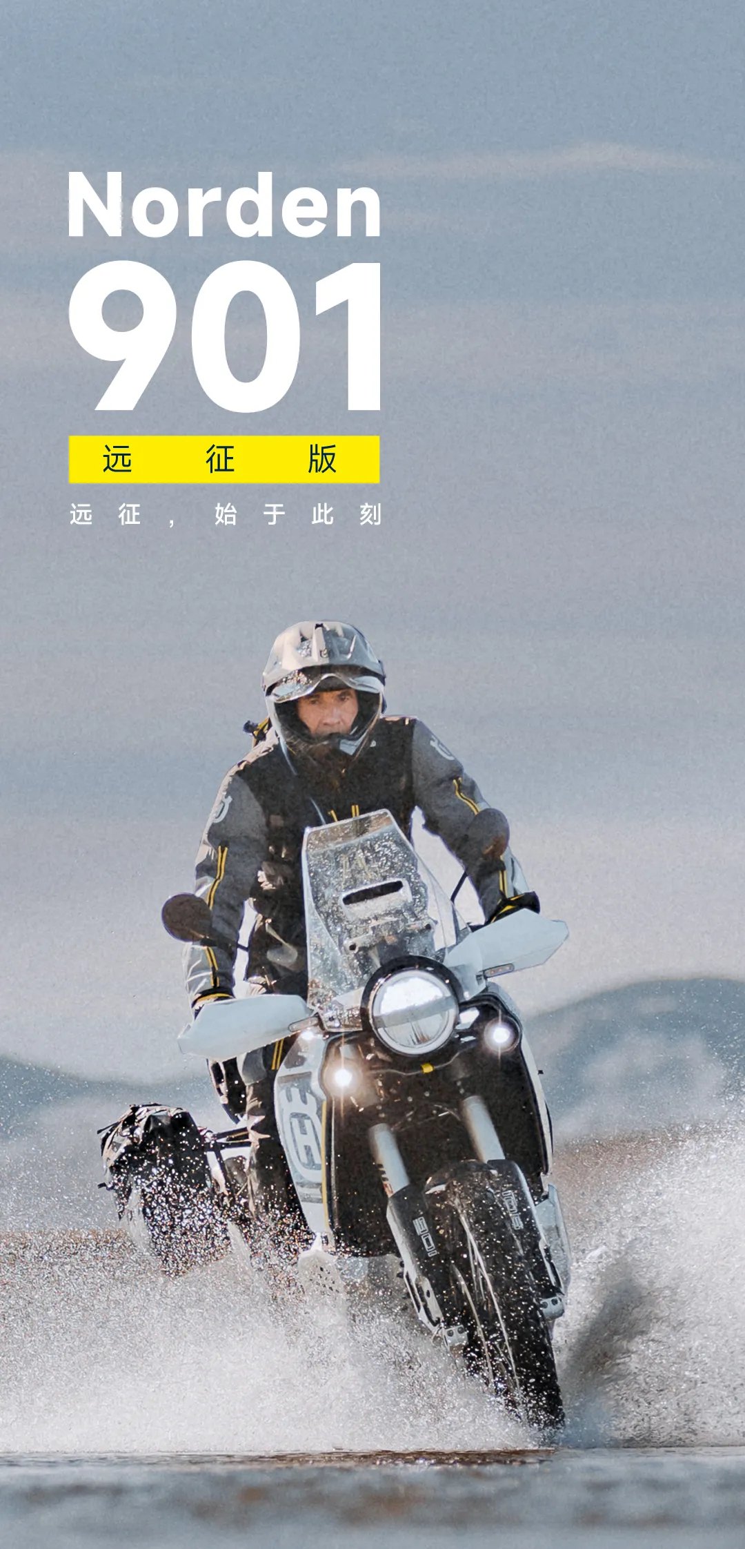 Norden 901 远征版正式上市