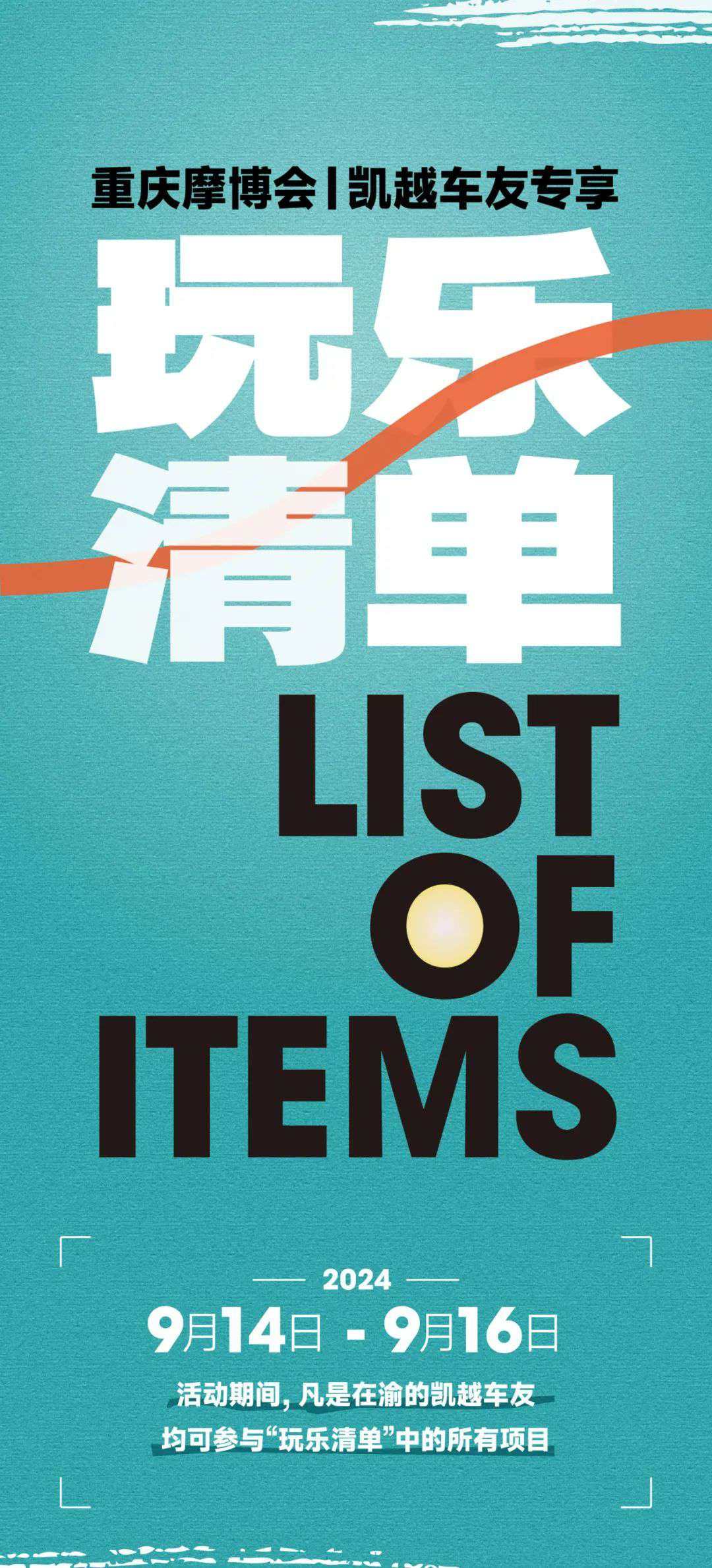 重庆摩博会丨凯越车友专享「玩乐清单」