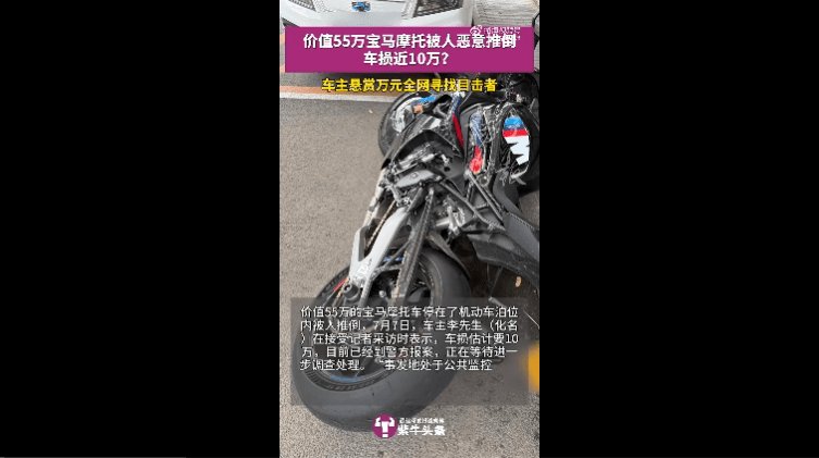 宝马M1000RR车主悬赏1万元缉拿肇事者车主否认占车位 / 民警违停车致摩托车手追尾死亡:责任认定遭质疑!|车坛头条