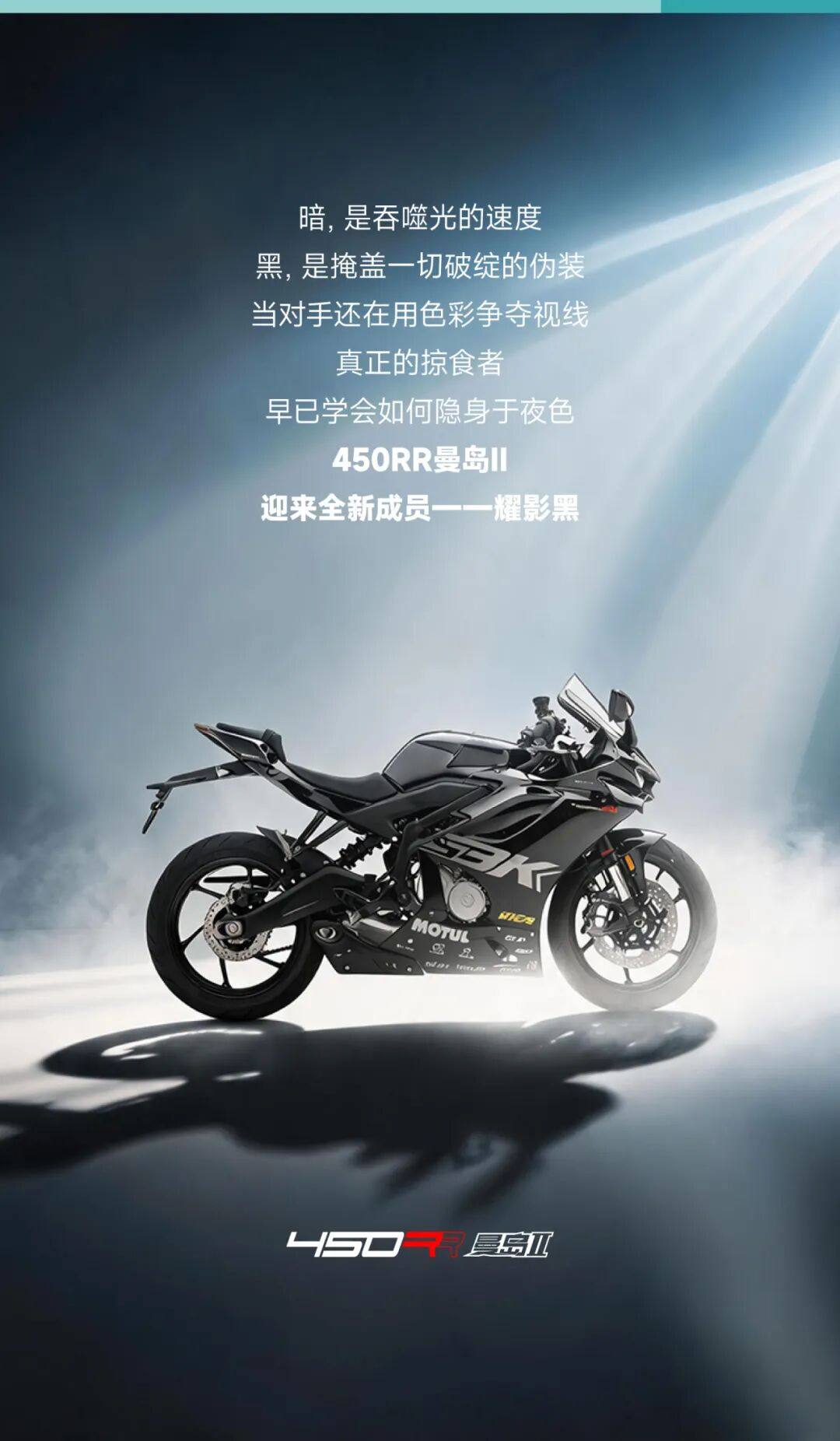 全新战甲,450RR曼岛Ⅱ“曜影黑”首发