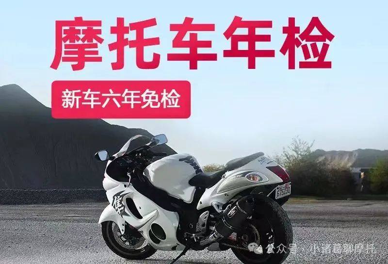 摩托车6年免检并不等于不用检,超过三个年审周期没检会强制报废