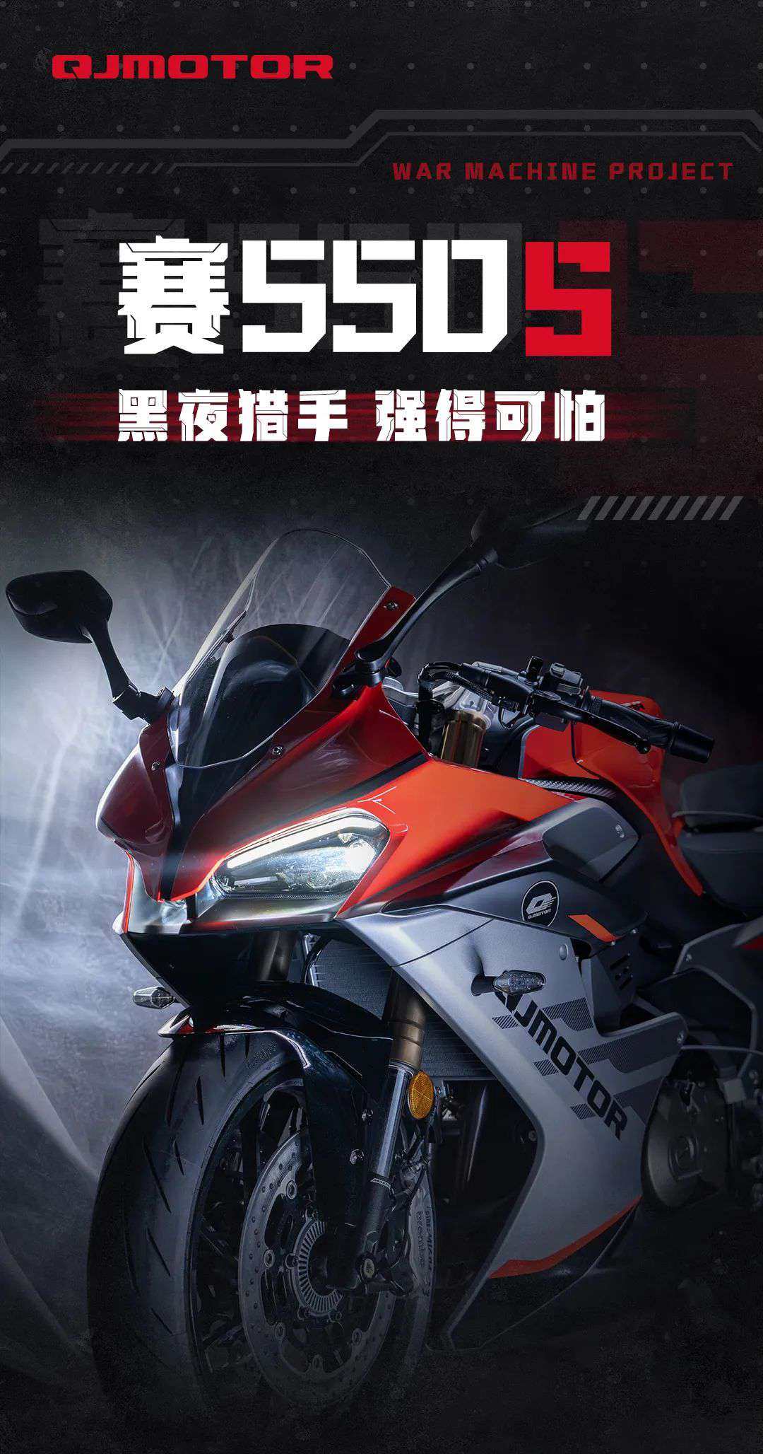 赛550S | 黑夜猎手 强得可怕