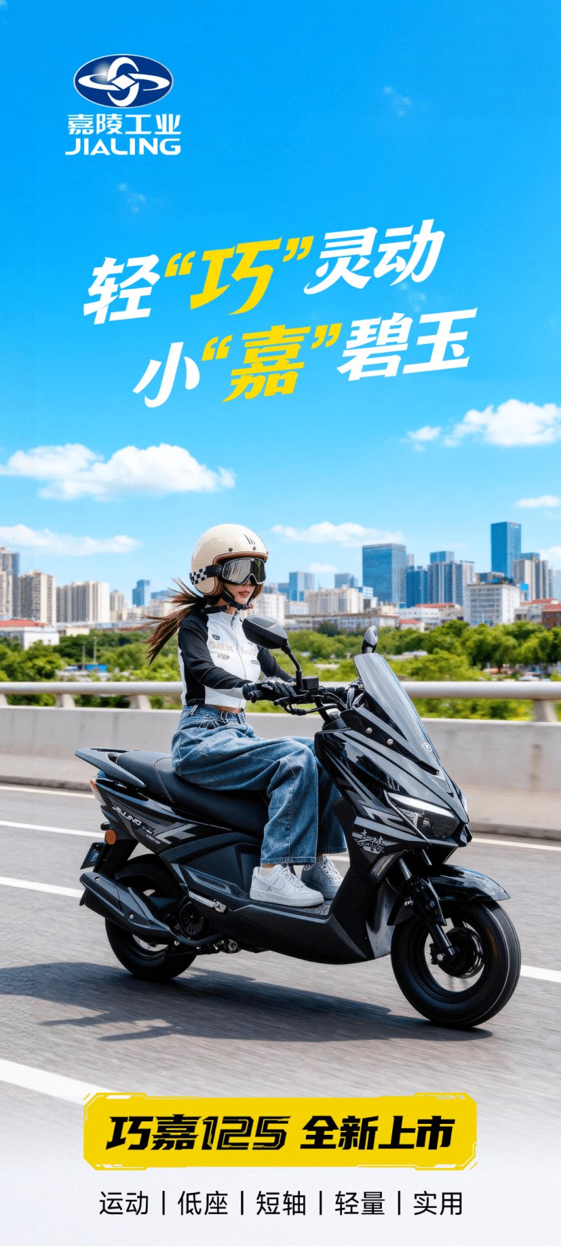 4980起丨嘉陵•巧嘉125全新上市