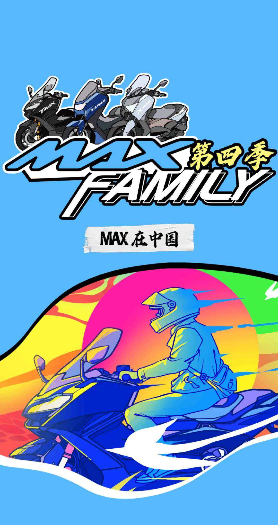 一辆MAX,藏着一年四季的路