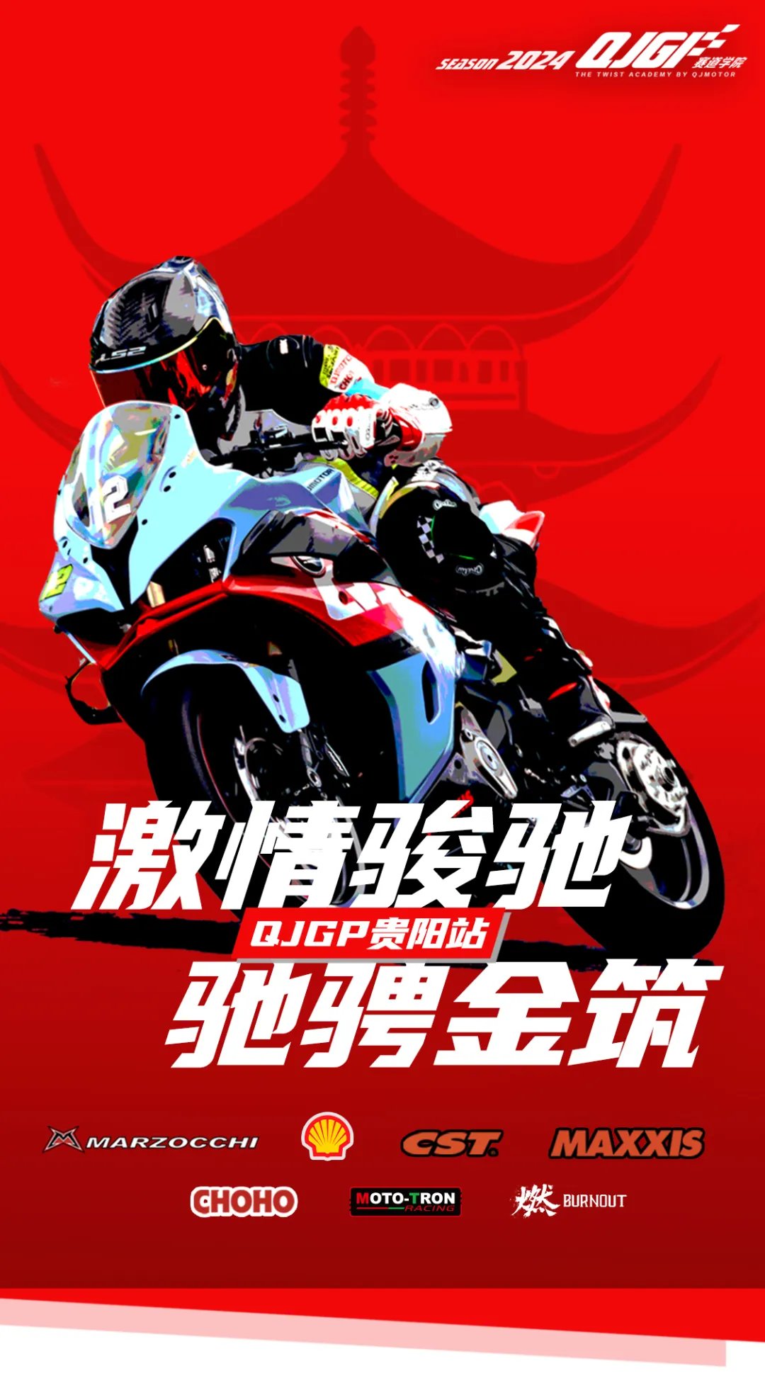 激情骏驰 驰骋金筑