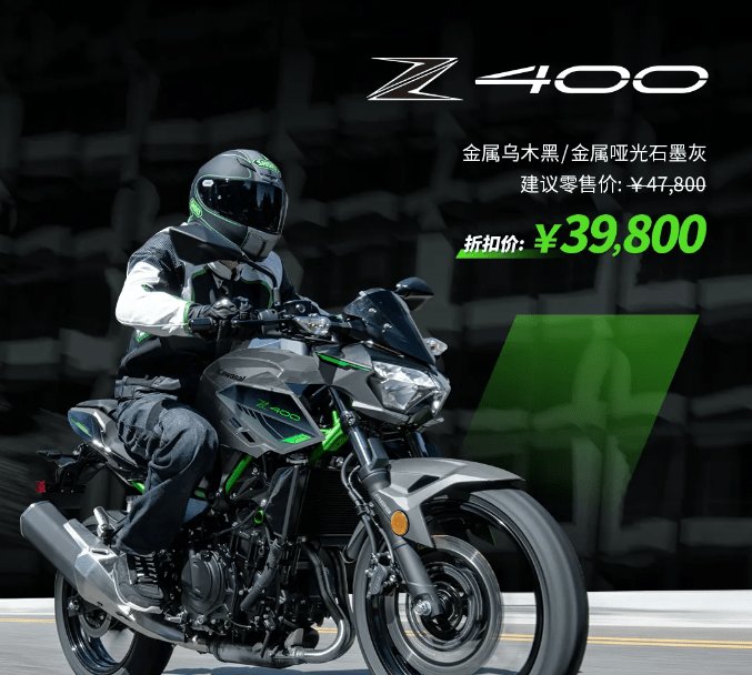 官降,Ninja400与Z400降价!什么时候入手最划算?