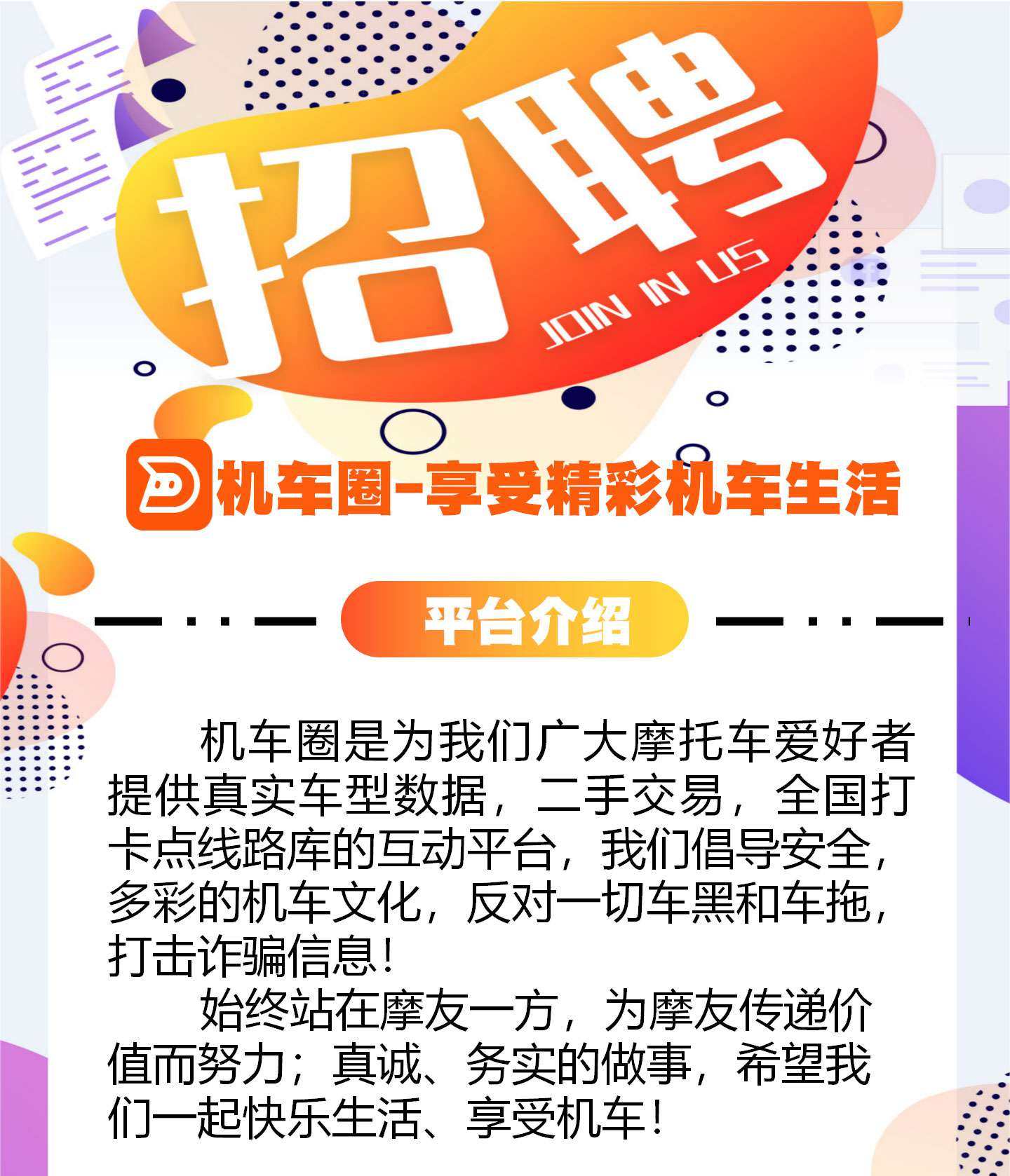 机车圈APP招聘啦！把爱好变成工作的机会不要错过哦