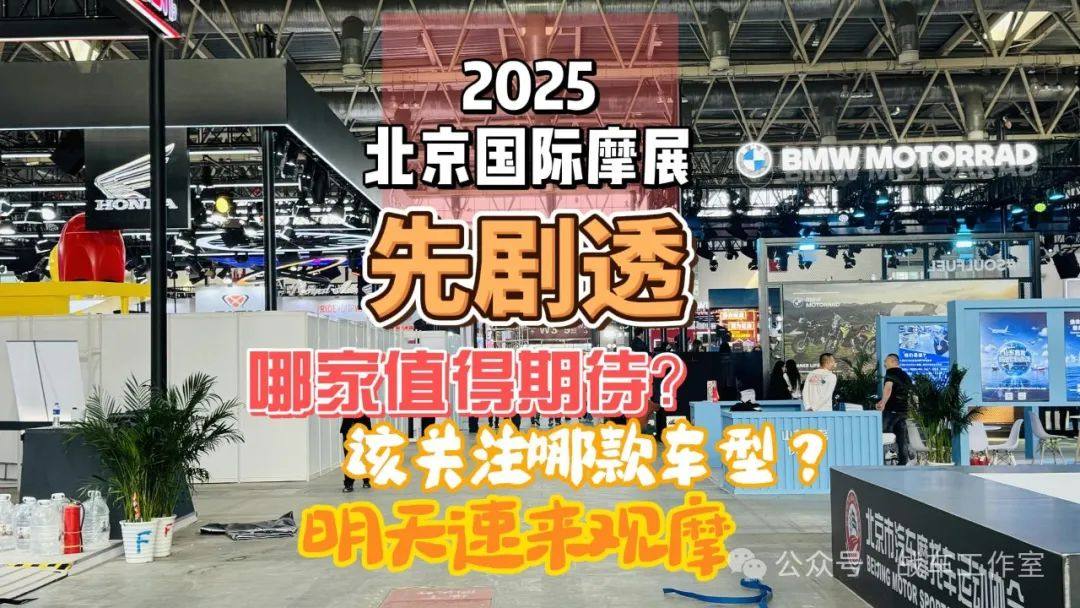 2025北京国际摩展剧透一波，速来观摩！