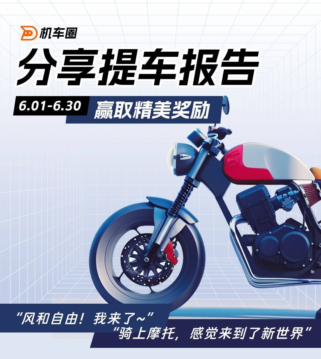 “风和自由我来了!”分享提车故事,赢取精美奖励!