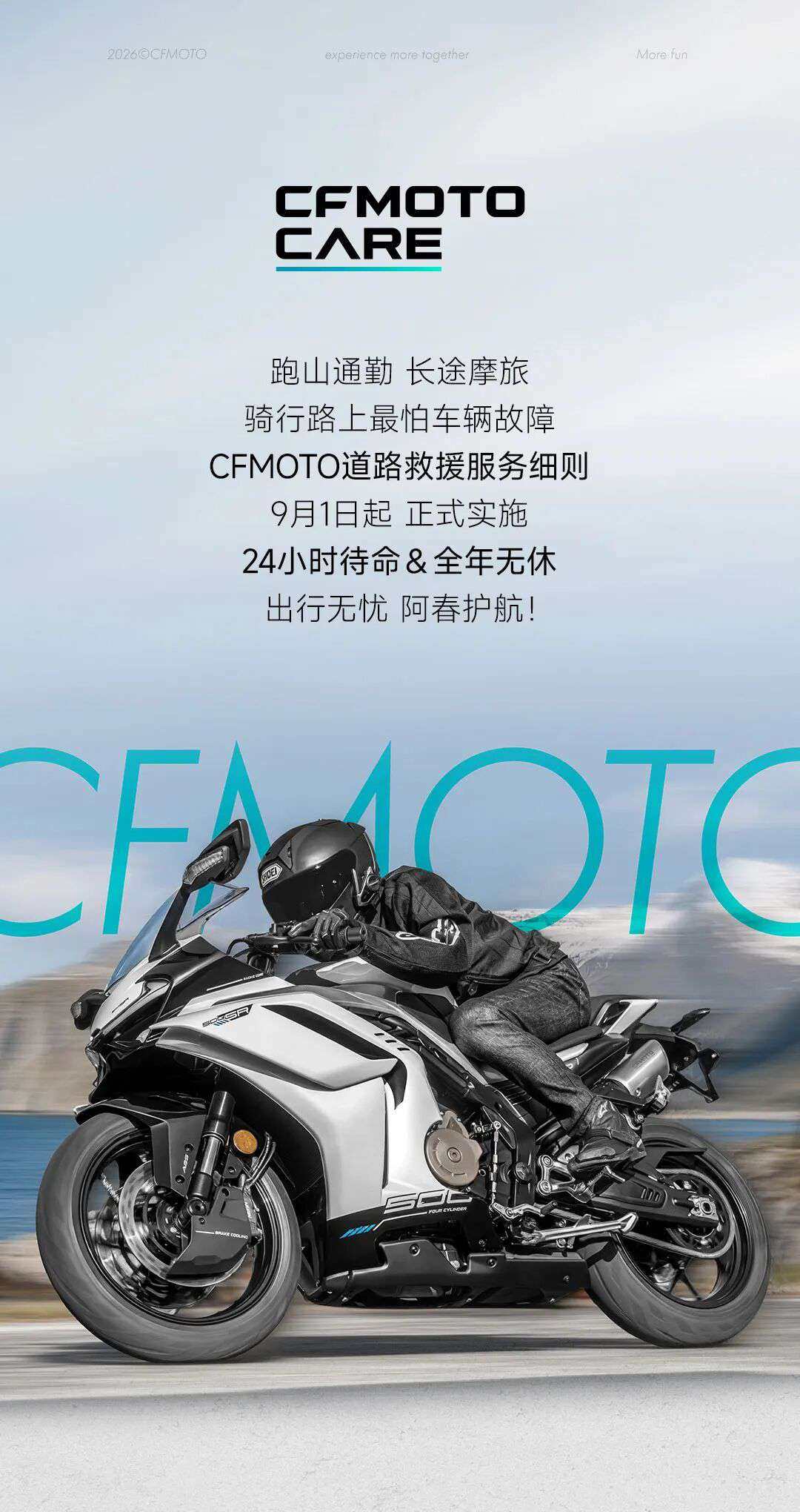 CFMOTO公布道路救援服务细则！