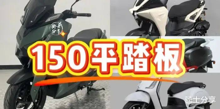 已申报150平踏板盘点,外观都不错,配置和动力也不差